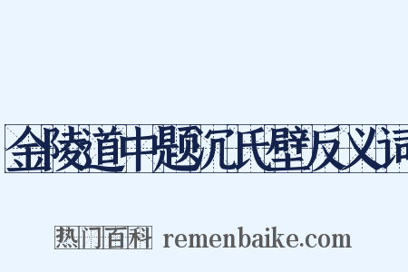 金陵道中题沉氏壁反义词是什么意思的图片